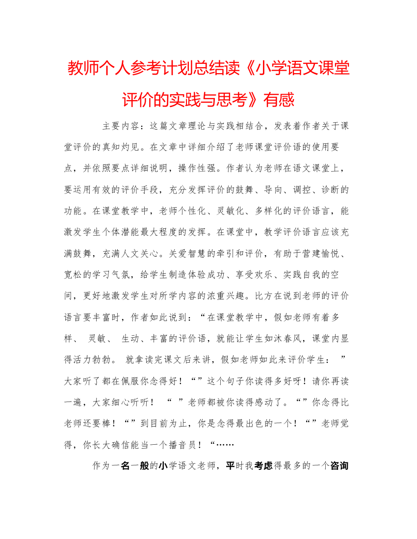 【精编】教师个人参考计划总结读《小学语文课堂评价的实践与思考》有感