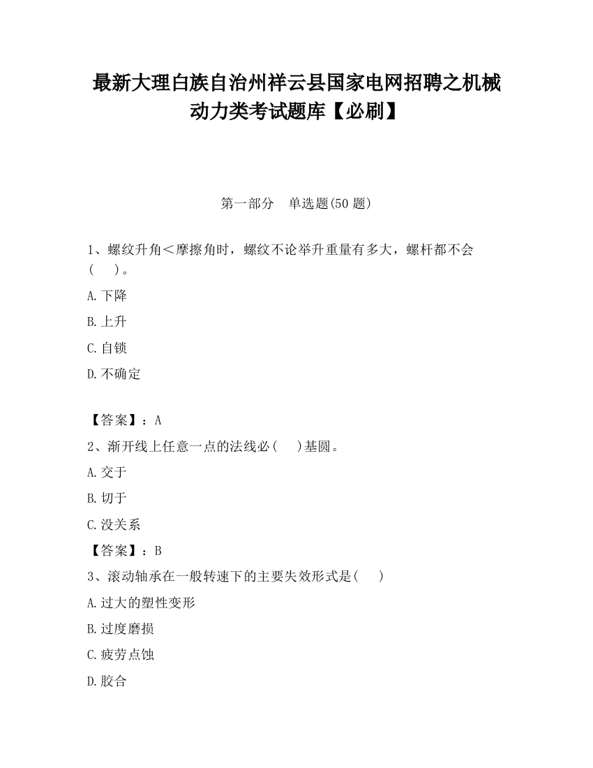 最新大理白族自治州祥云县国家电网招聘之机械动力类考试题库【必刷】