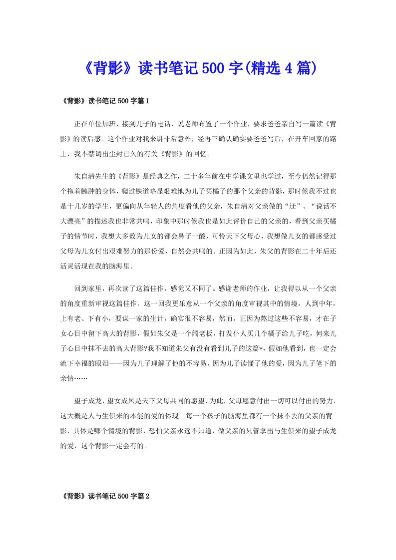 《背影》读书笔记500字(精选4篇)