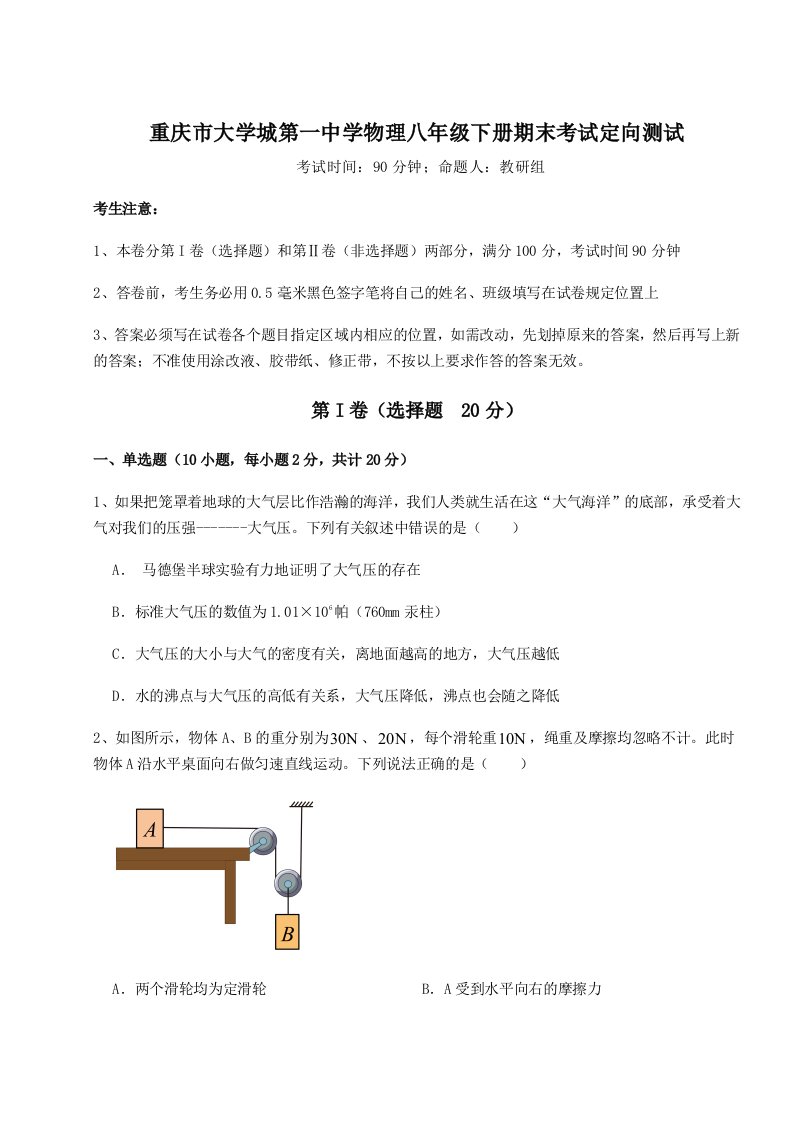 2023-2024学年重庆市大学城第一中学物理八年级下册期末考试定向测试试题（含解析）