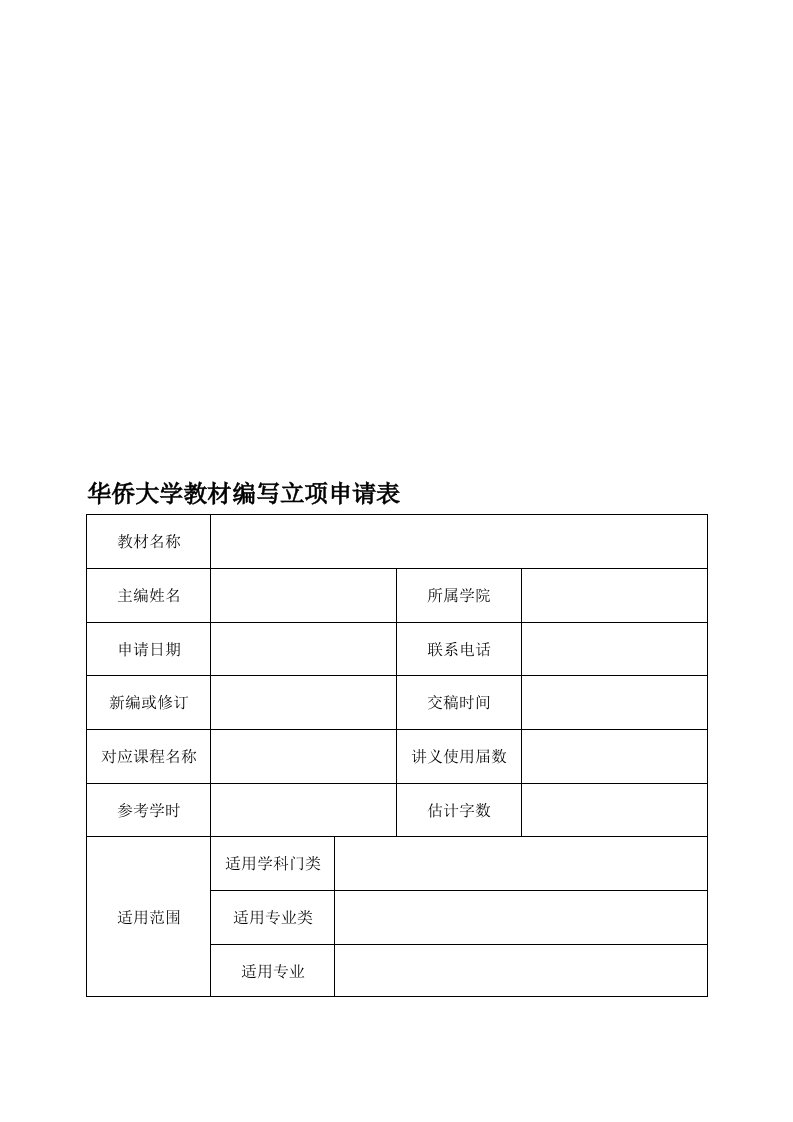 华侨大学教材编写立项申请表