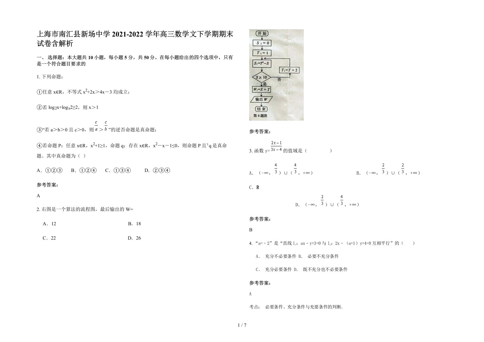 上海市南汇县新场中学2021-2022学年高三数学文下学期期末试卷含解析