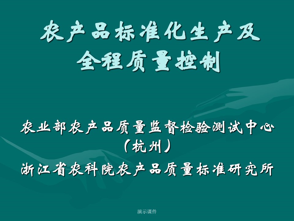 （汇总）农产品标准化生产及全程质量控制