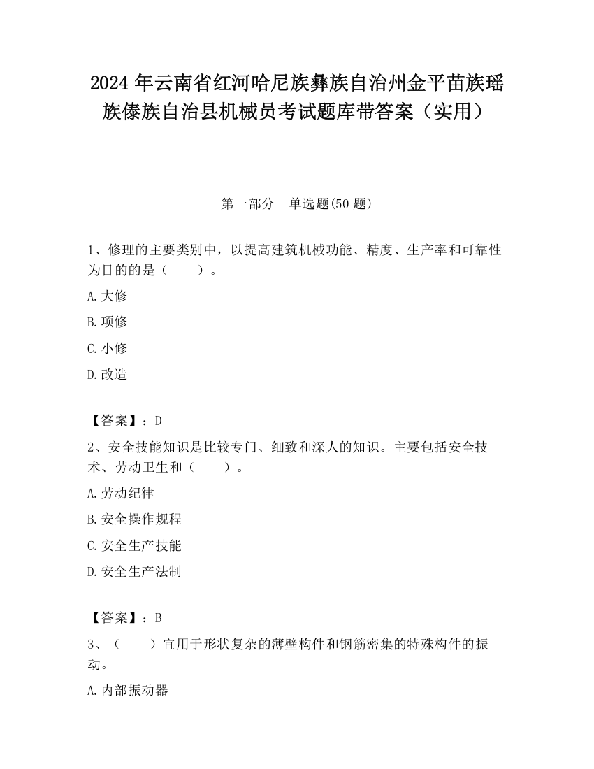 2024年云南省红河哈尼族彝族自治州金平苗族瑶族傣族自治县机械员考试题库带答案（实用）