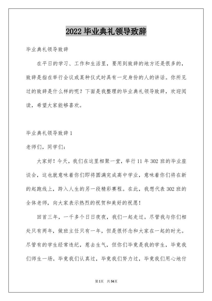 2022毕业典礼领导致辞