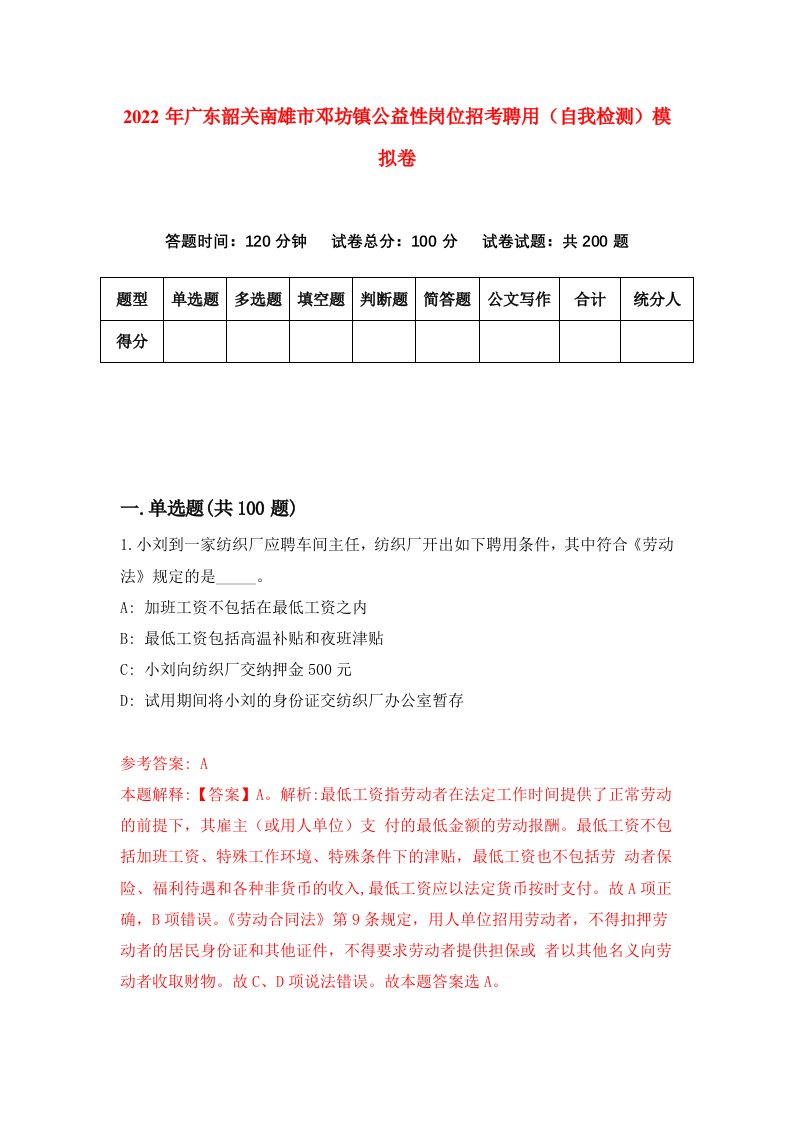 2022年广东韶关南雄市邓坊镇公益性岗位招考聘用自我检测模拟卷1