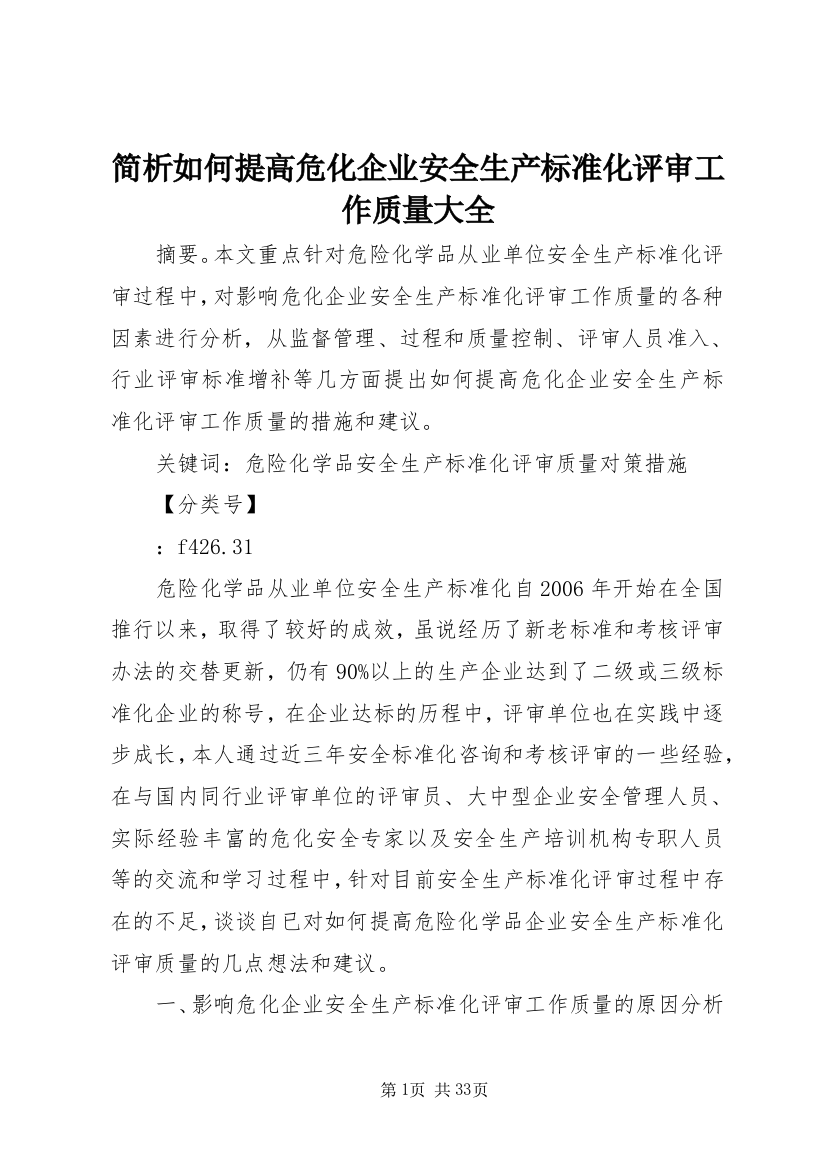 简析如何提高危化企业安全生产标准化评审工作质量大全