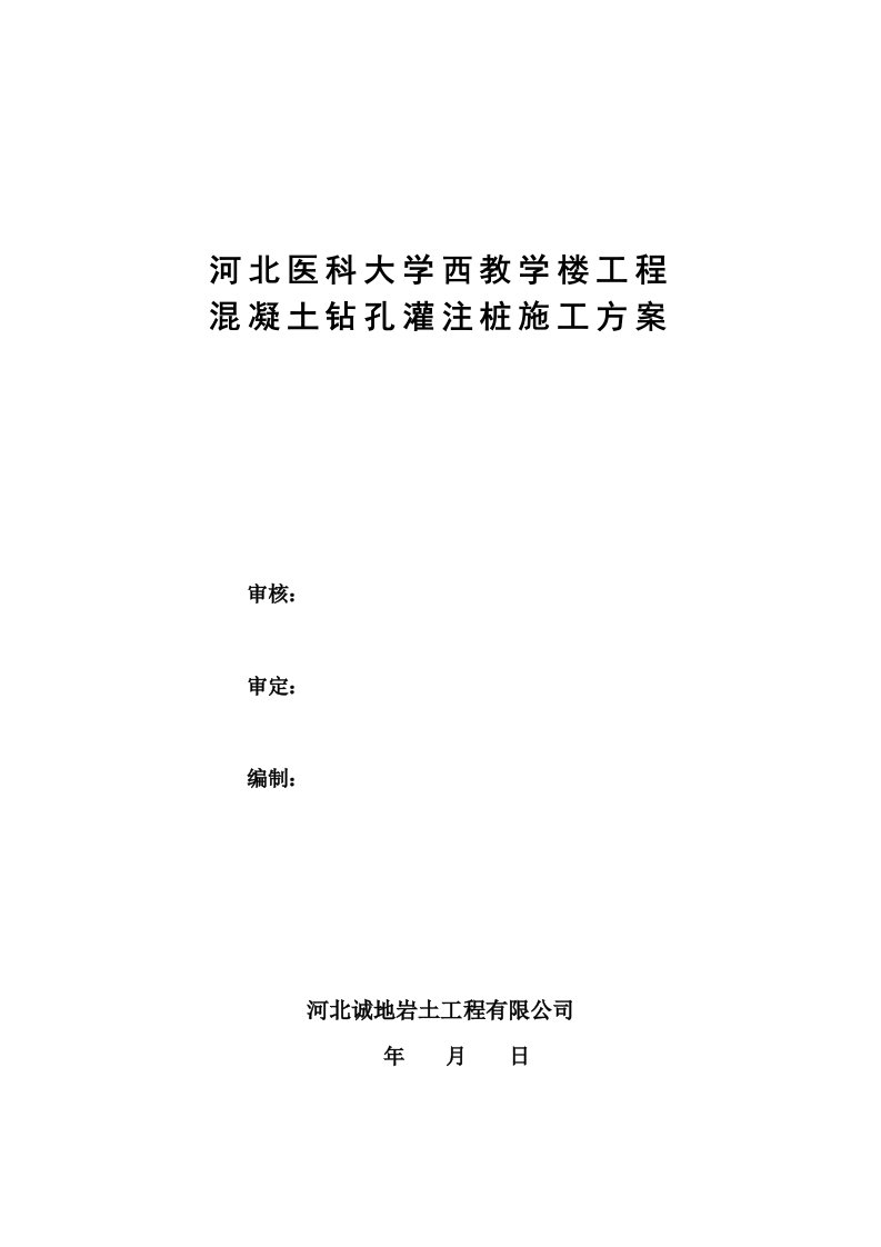 河北某高校框架结构教学楼混凝土钻孔灌注桩施工方案