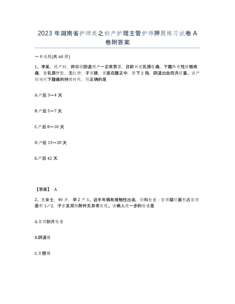 2023年湖南省护师类之妇产护理主管护师押题练习试卷A卷附答案