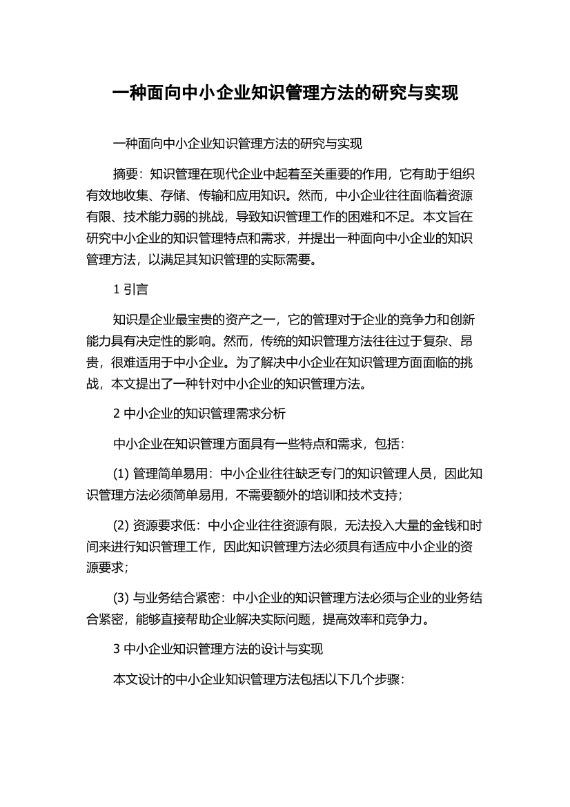 一种面向中小企业知识管理方法的研究与实现