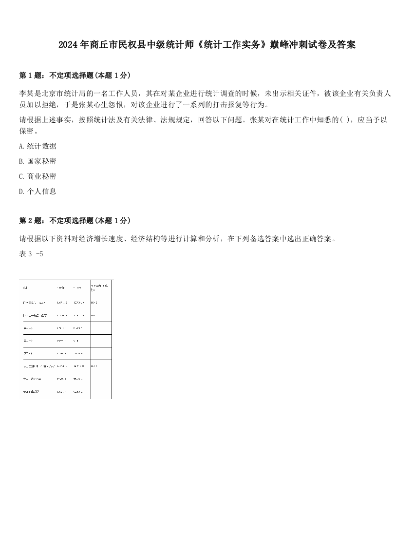 2024年商丘市民权县中级统计师《统计工作实务》巅峰冲刺试卷及答案