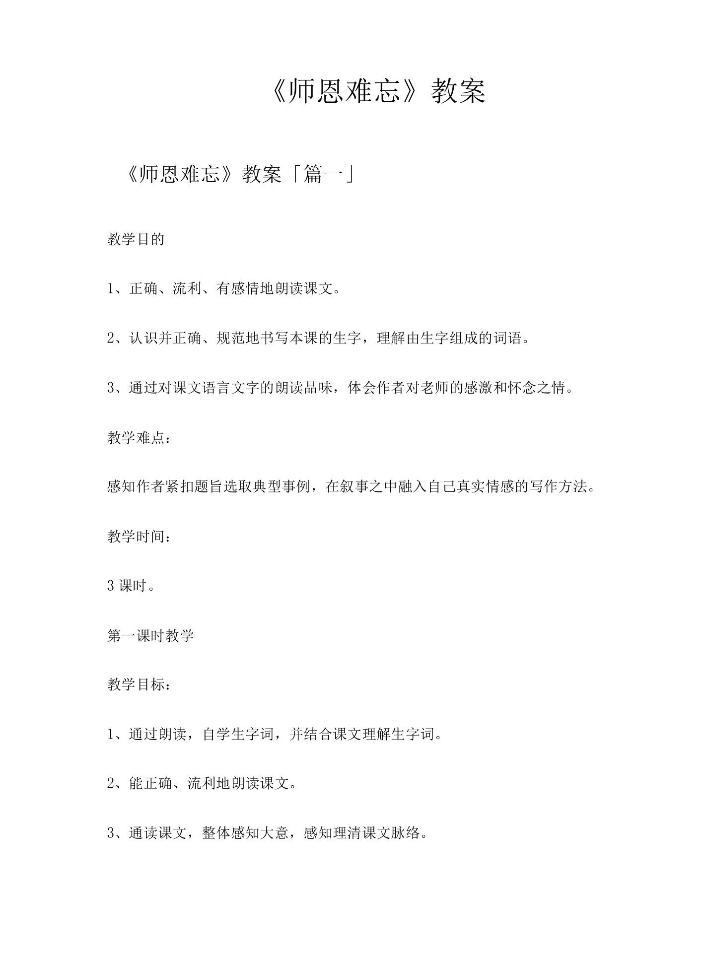 《师恩难忘》教案