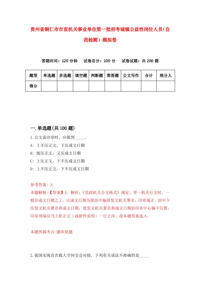 贵州省铜仁市市直机关事业单位第一批招考城镇公益性岗位人员自我检测模拟卷第8次