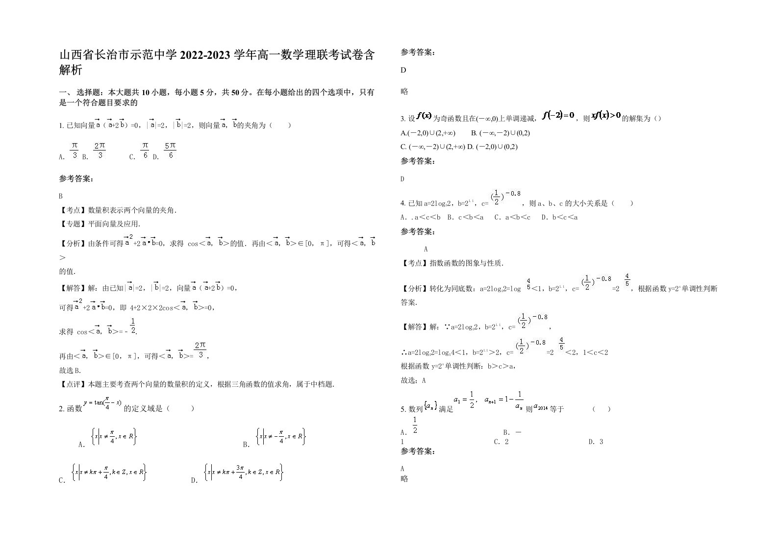 山西省长治市示范中学2022-2023学年高一数学理联考试卷含解析