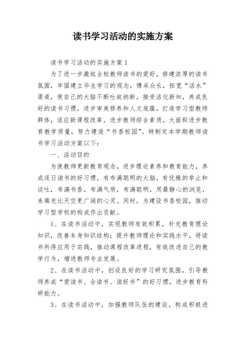 读书学习活动的实施方案