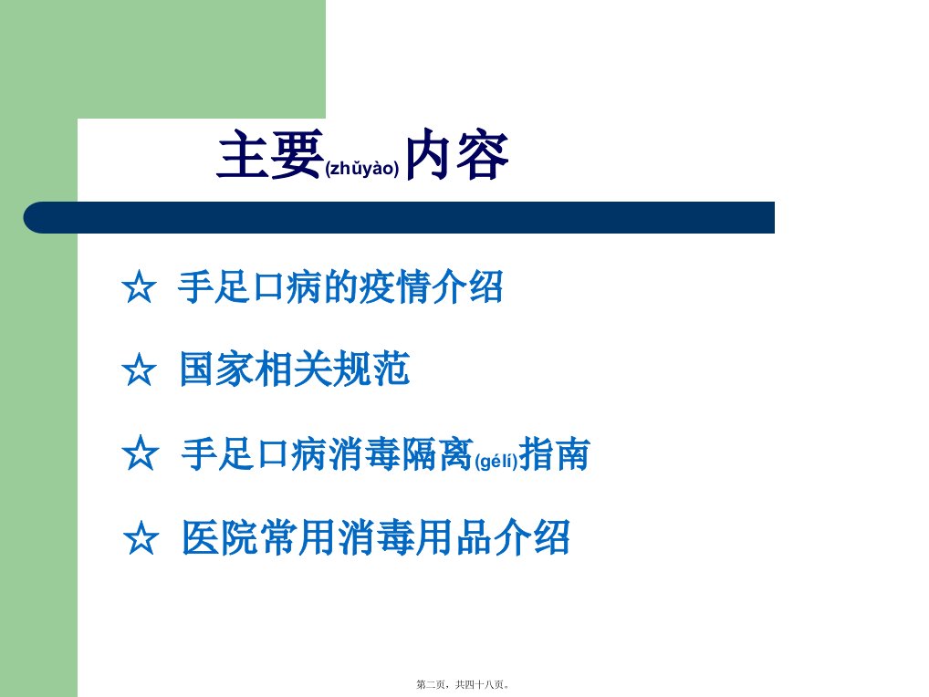 医学专题手足口病的隔离措施