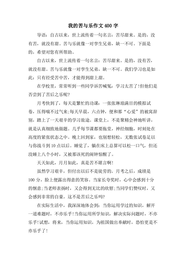 我的苦与乐作文400字