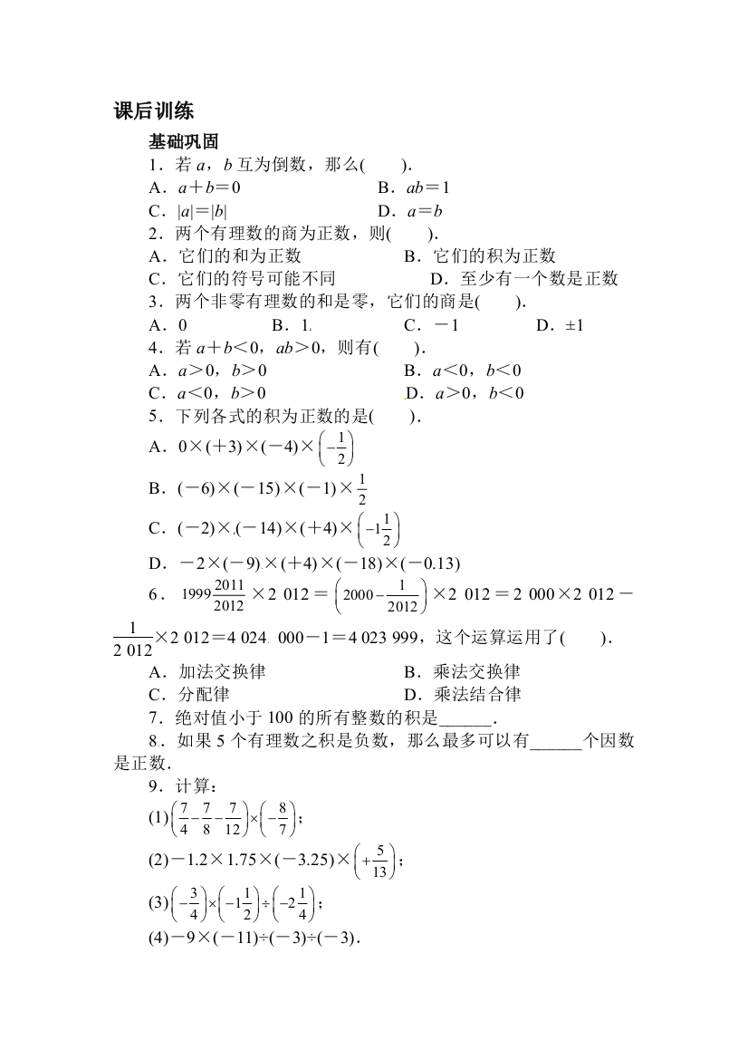 有理数的乘除课后训练