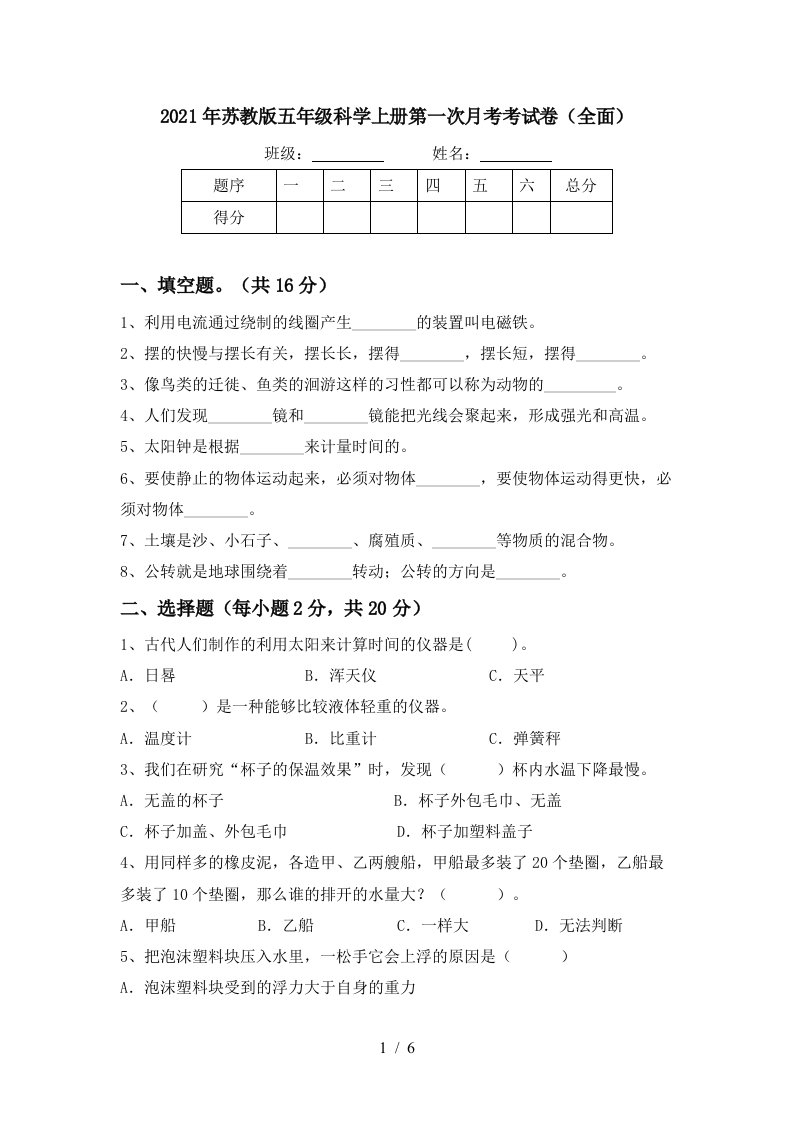 2021年苏教版五年级科学上册第一次月考考试卷全面