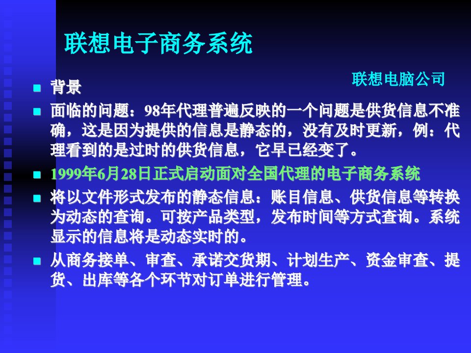 联想电子商务系统联想电脑公司