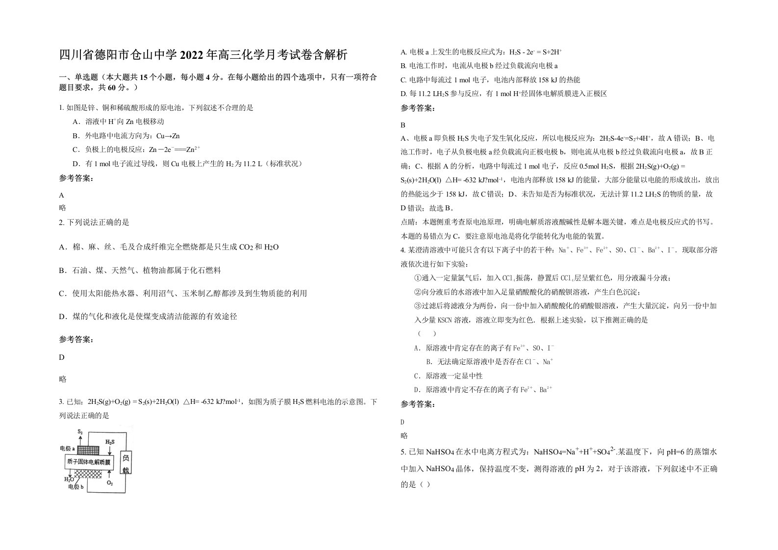 四川省德阳市仓山中学2022年高三化学月考试卷含解析