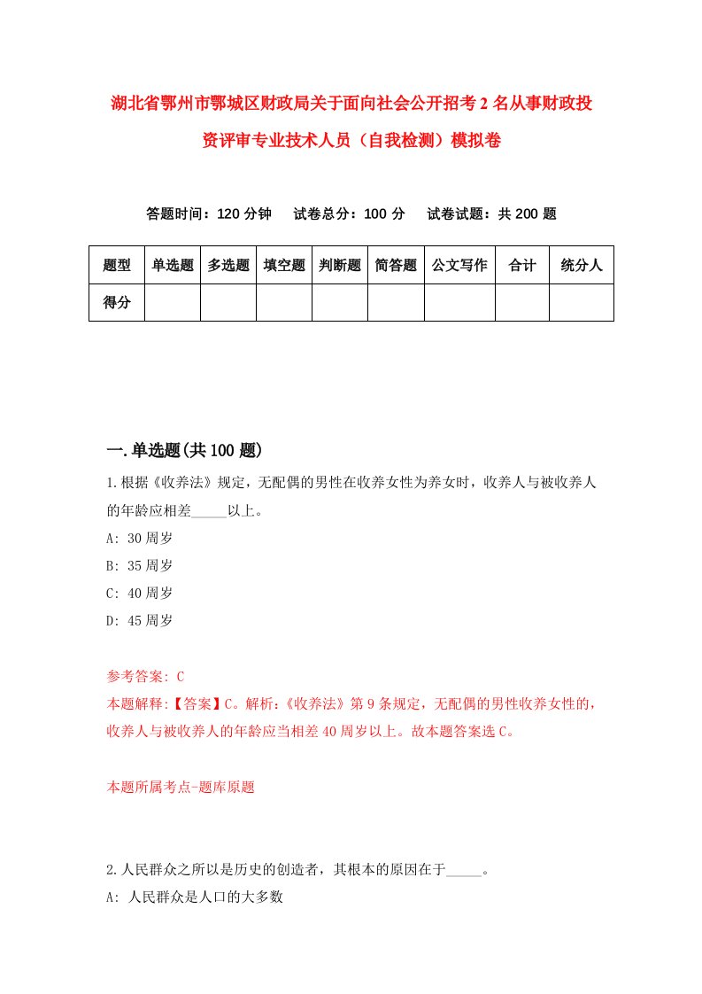 湖北省鄂州市鄂城区财政局关于面向社会公开招考2名从事财政投资评审专业技术人员自我检测模拟卷第9卷