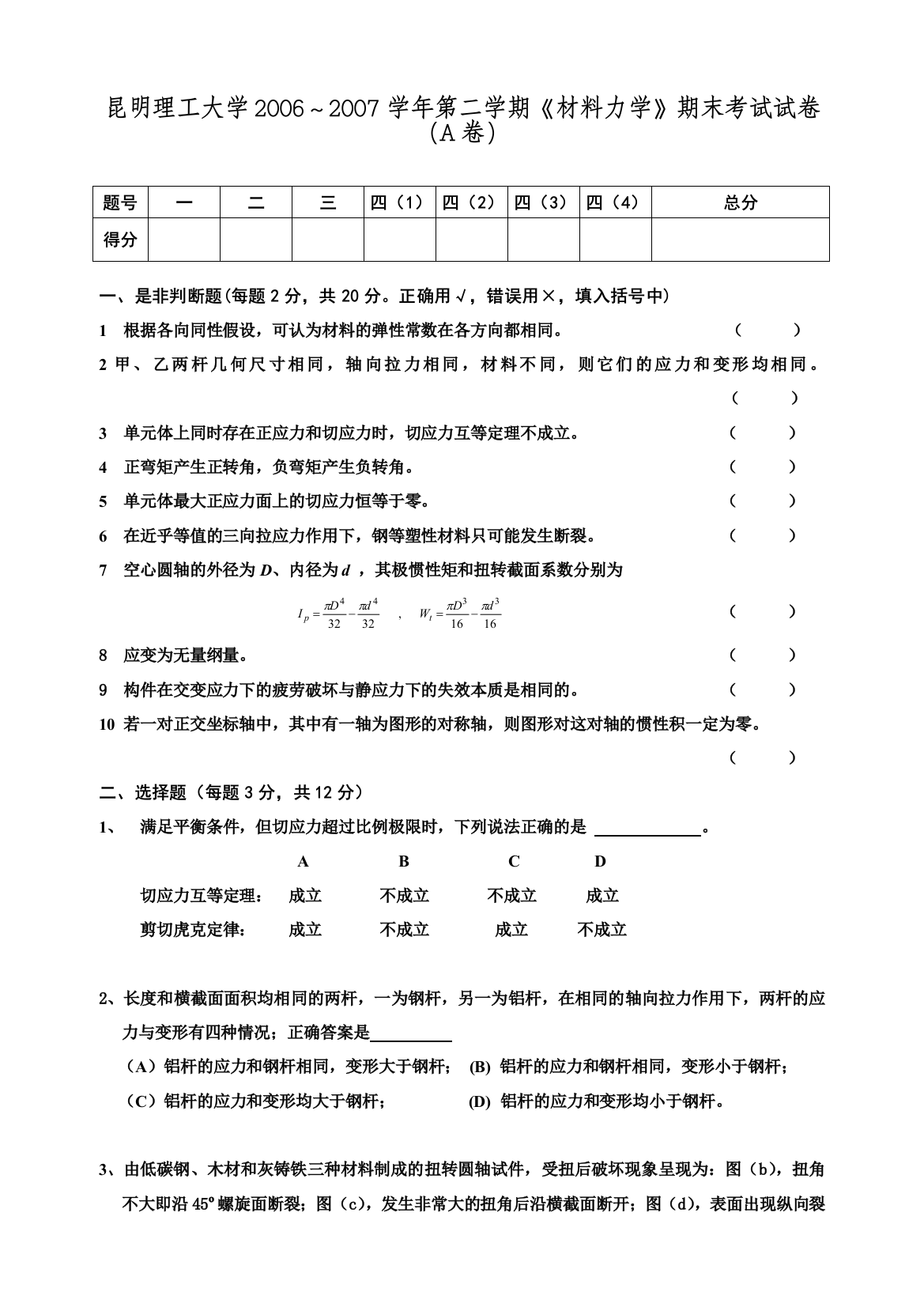 昆明理工大学材料力学2006第二学期