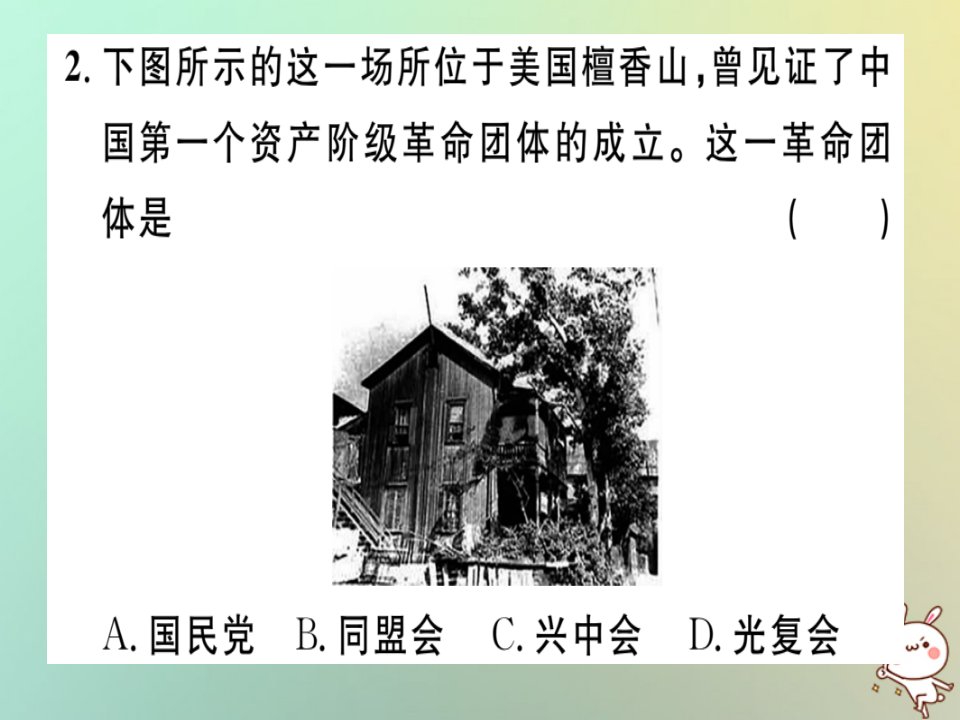 秋八年级历史上册第三单元资产阶级民主革命与中华民国的建立第8课革命先行者孙中山基础达标能力提升素养闯关习题课件新人教版