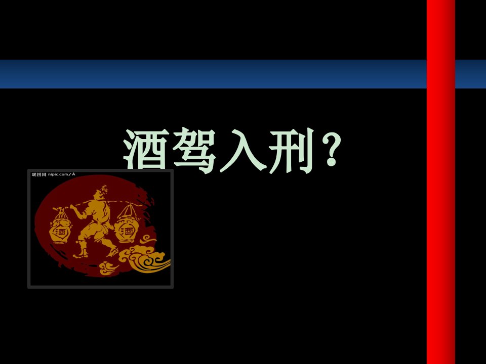 酒驾入刑？课件