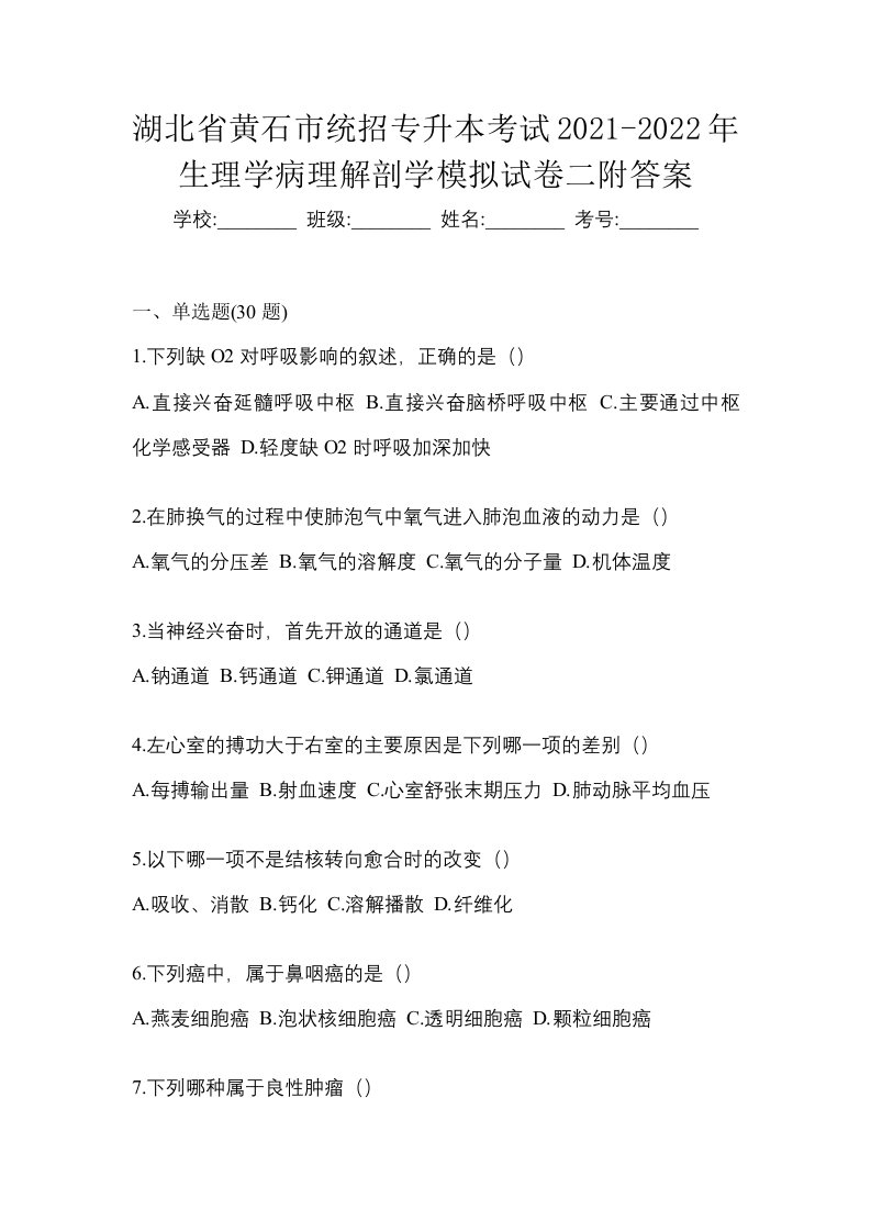 湖北省黄石市统招专升本考试2021-2022年生理学病理解剖学模拟试卷二附答案