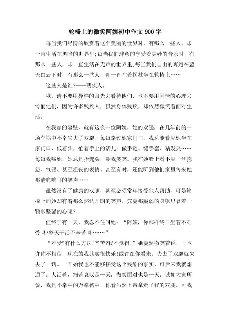 轮椅上的微笑阿姨初中作文900字