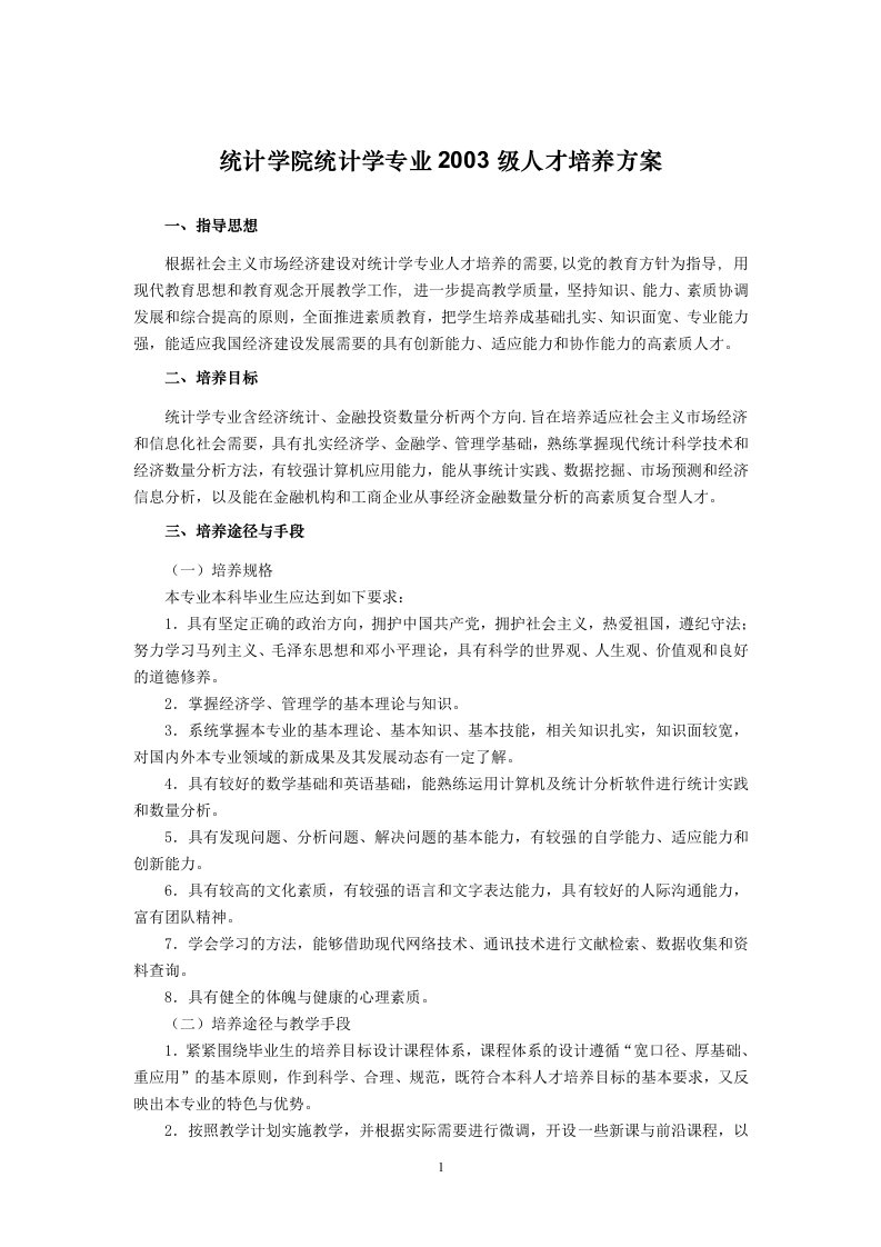 统计学院统计学专业2003级人才培养方案