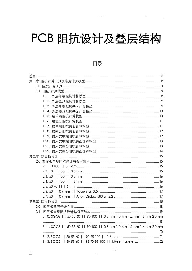 pcb线路板常用阻抗设计及叠层结构