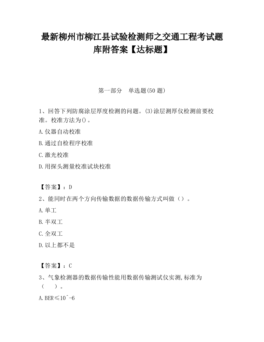 最新柳州市柳江县试验检测师之交通工程考试题库附答案【达标题】