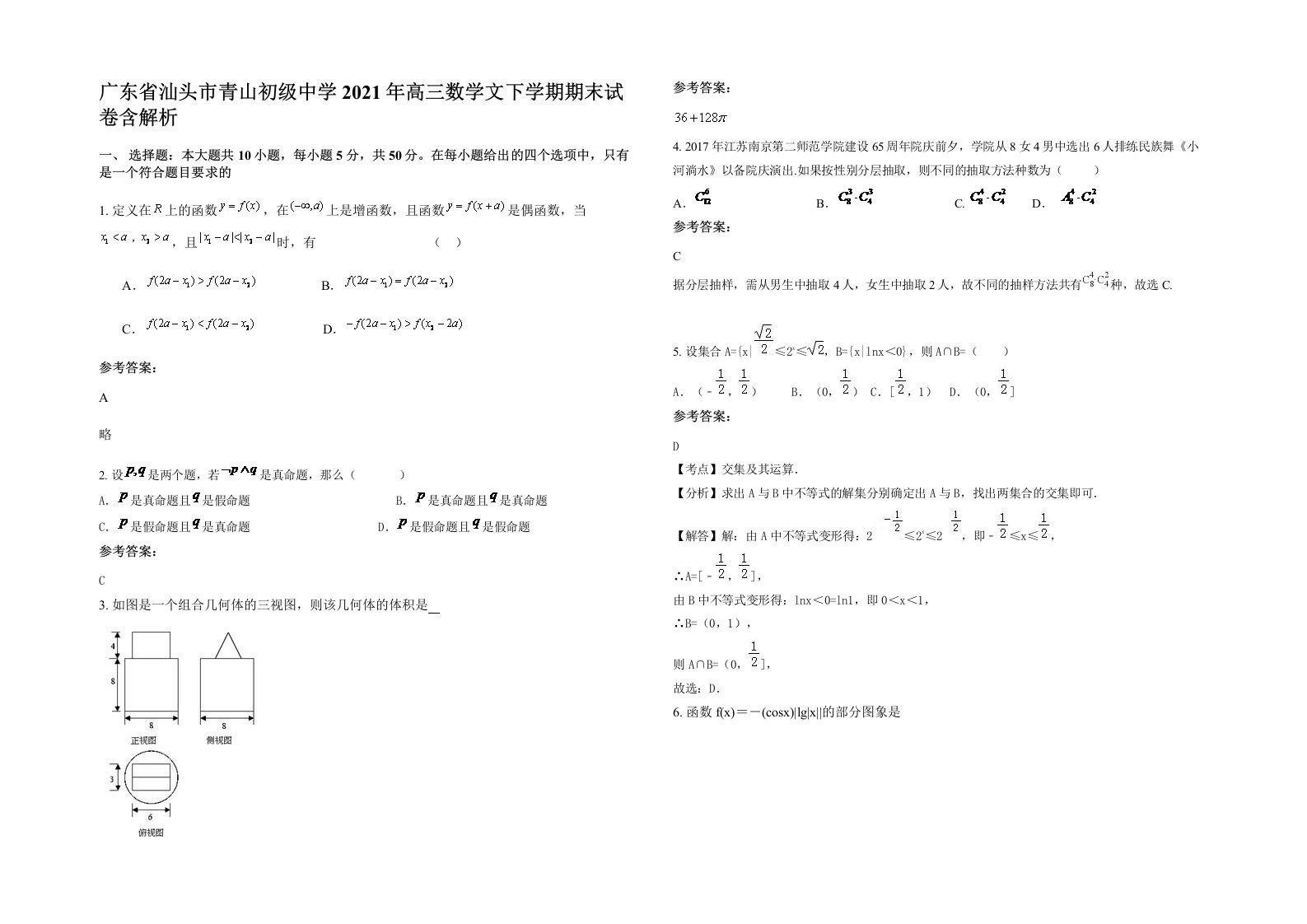 广东省汕头市青山初级中学2021年高三数学文下学期期末试卷含解析