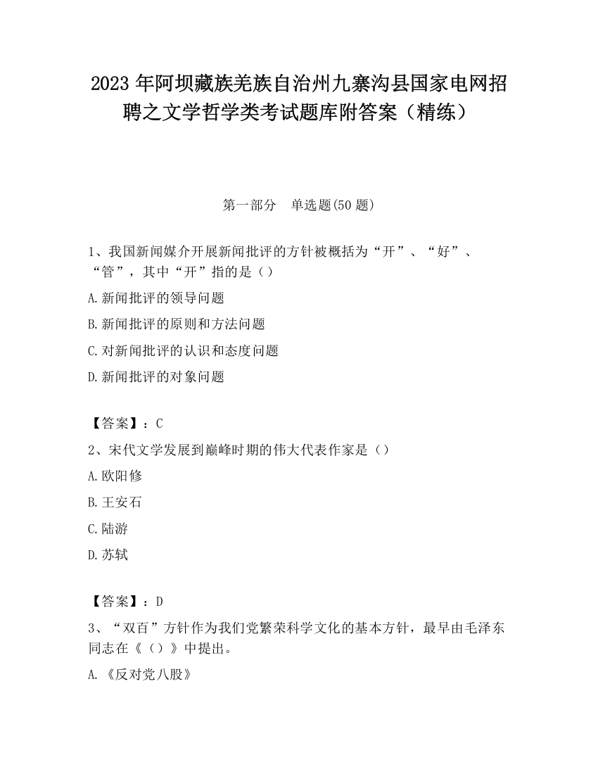 2023年阿坝藏族羌族自治州九寨沟县国家电网招聘之文学哲学类考试题库附答案（精练）