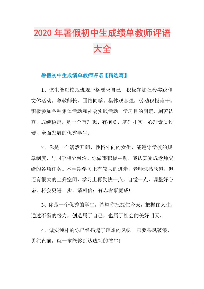 年暑假初中生成绩单教师评语大全