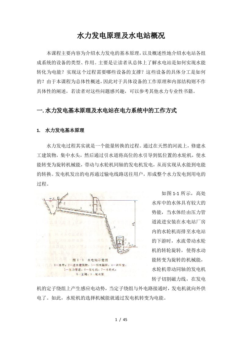 水力发电原理及水电站概况