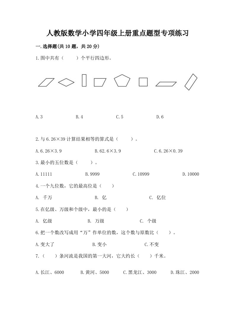 人教版数学小学四年级上册重点题型专项练习【历年真题】