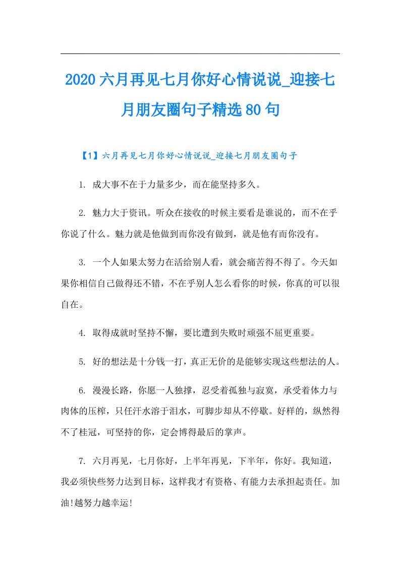 六月再见七月你好心情说说_迎接七月朋友圈句子精选80句