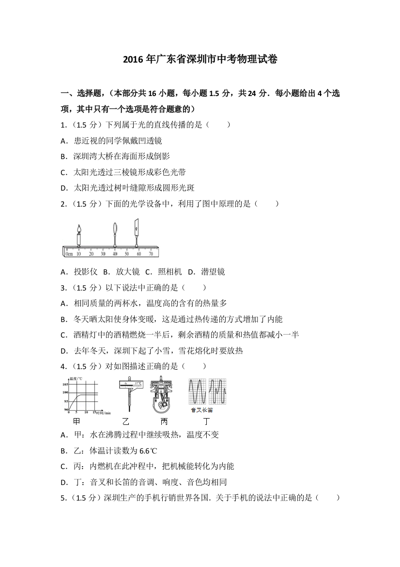 广东省深圳市中考物理试卷含解析