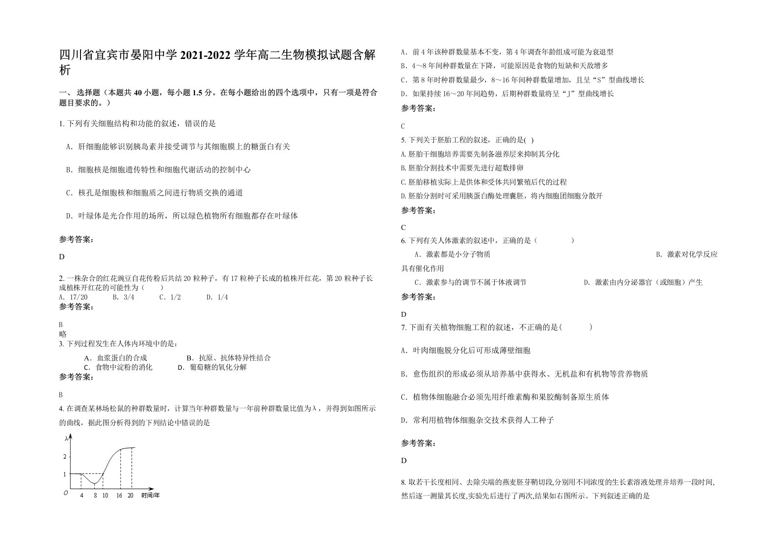 四川省宜宾市晏阳中学2021-2022学年高二生物模拟试题含解析