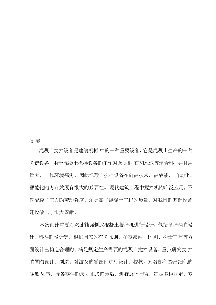 毕业设计双卧轴强制式混凝土搅拌机进行设计