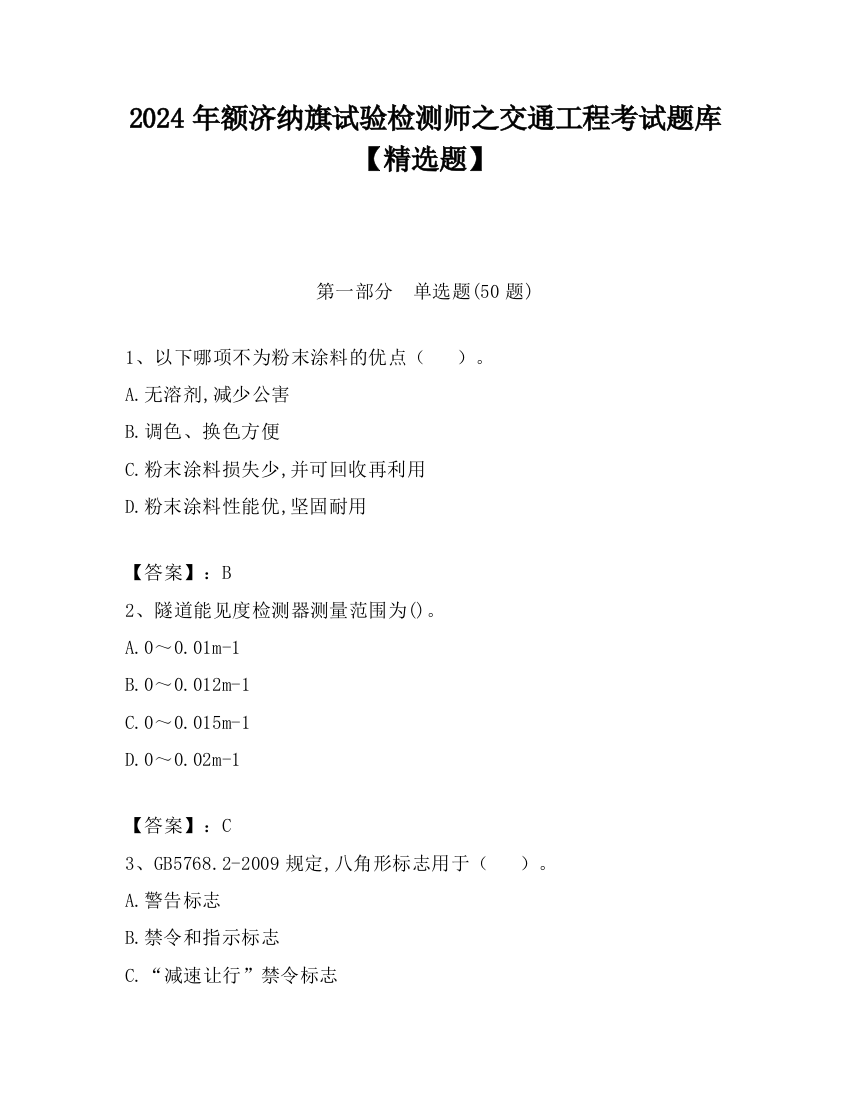 2024年额济纳旗试验检测师之交通工程考试题库【精选题】