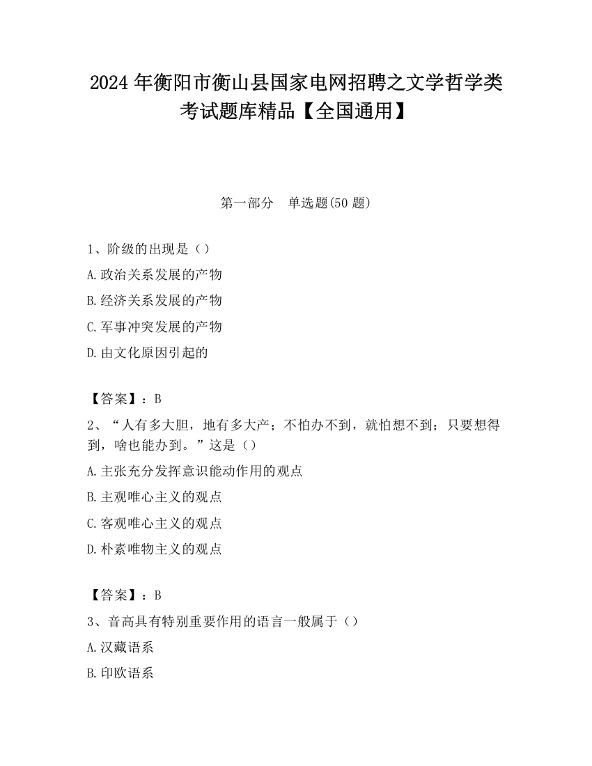 2024年衡阳市衡山县国家电网招聘之文学哲学类考试题库精品【全国通用】