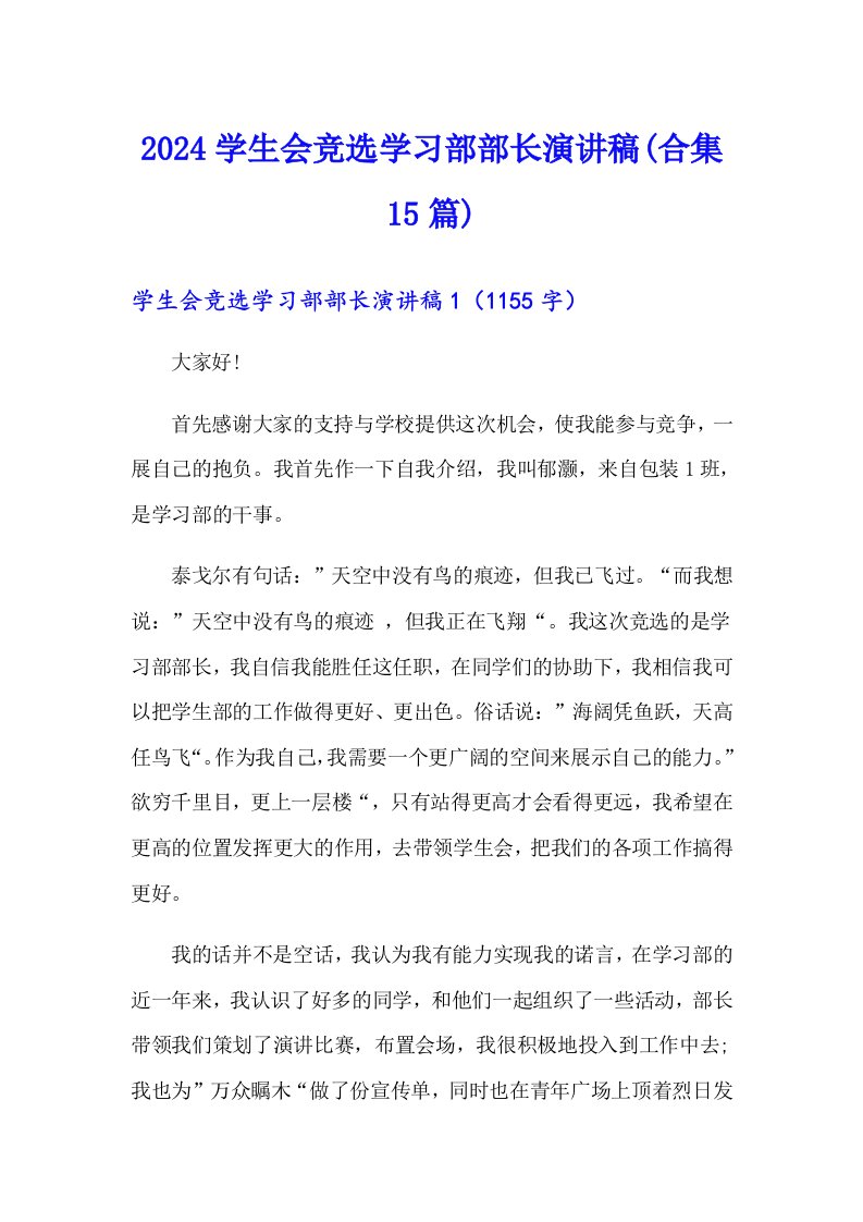 2024学生会竞选学习部部长演讲稿(合集15篇)