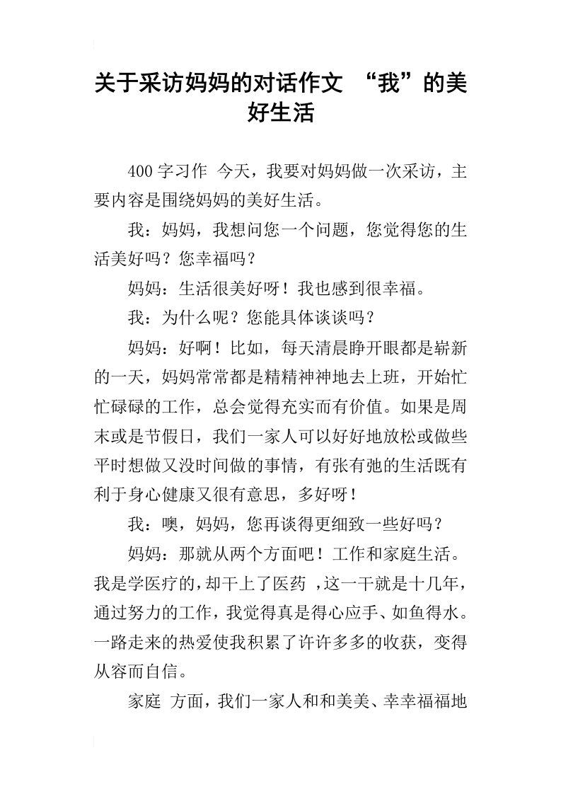 关于采访妈妈的对话作文“我”的美好生活