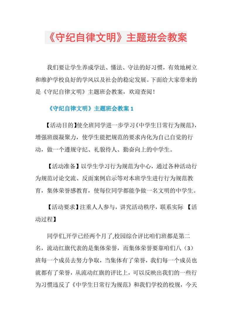 《守纪自律文明》主题班会教案