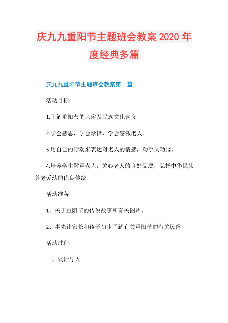 庆九九重阳节主题班会教案经典多篇