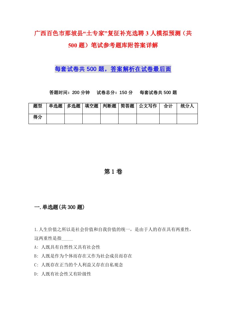 广西百色市那坡县土专家复征补充选聘3人模拟预测共500题笔试参考题库附答案详解